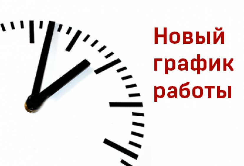 Изменение режима работы с 01.09.2017 г.